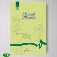 تربیت بدنی در مدارس اثر رحیم رمضانی نژاد از انتشارات سمت