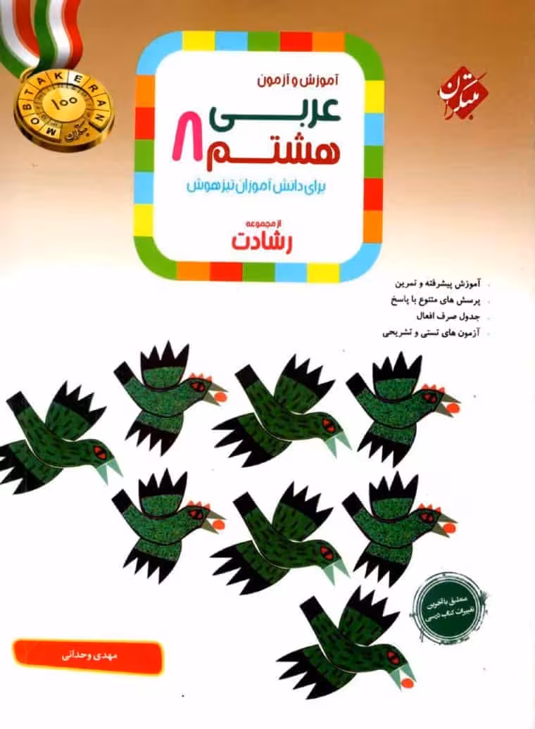 آموزش و آزمون عربی هشتم رشادت مبتکران