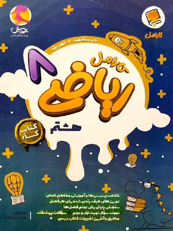 کار ریاضی هشتم کارامل پویش