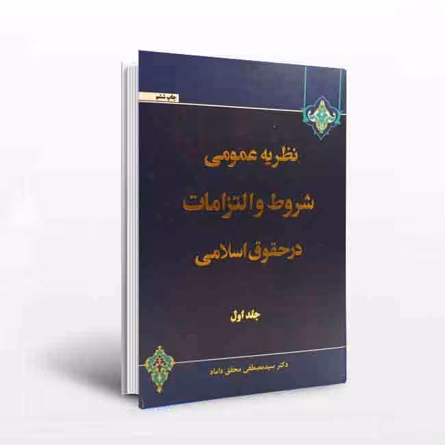 نظریه عمومی شروط و التزامات در حقوق اسلامی (جلد 1)
