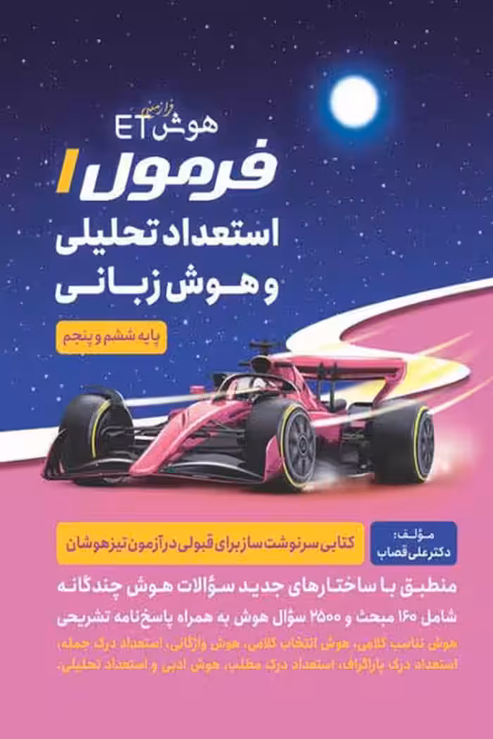 هوش ET فرمول 1 استعداد تحلیلی هوش زبانی گامی تا فرزانگان