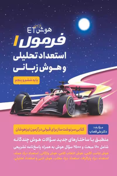 هوش ET فرمول 1 استعداد تحلیلی هوش زبانی گامی تا فرزانگان