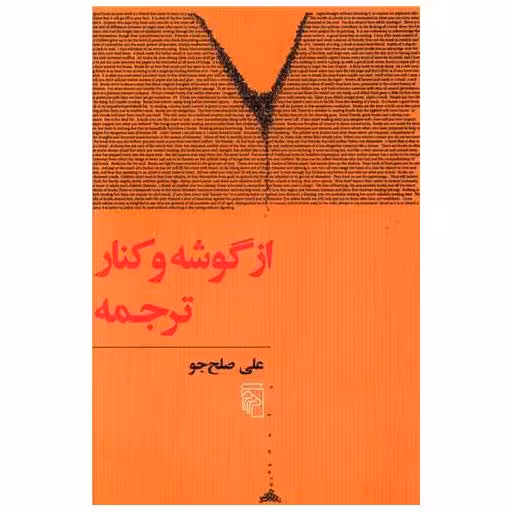 کتاب از گوشه و کنار ترجمه اثر علی صلح جو