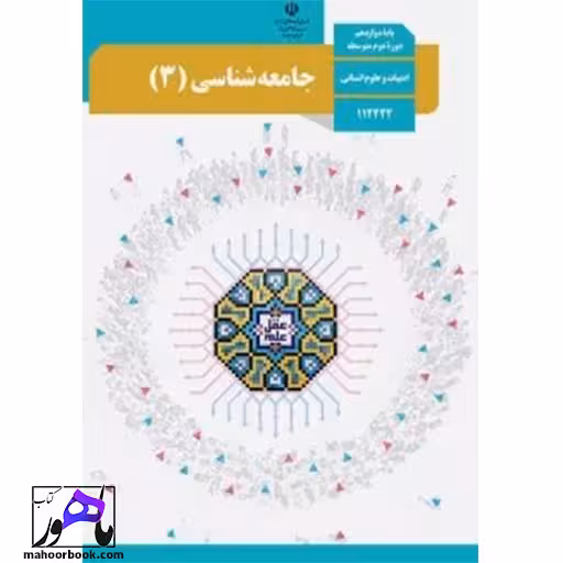 جامعه شناسی دوازدهم درسی مدرسه