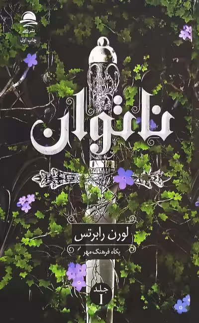 رمان ناتوان