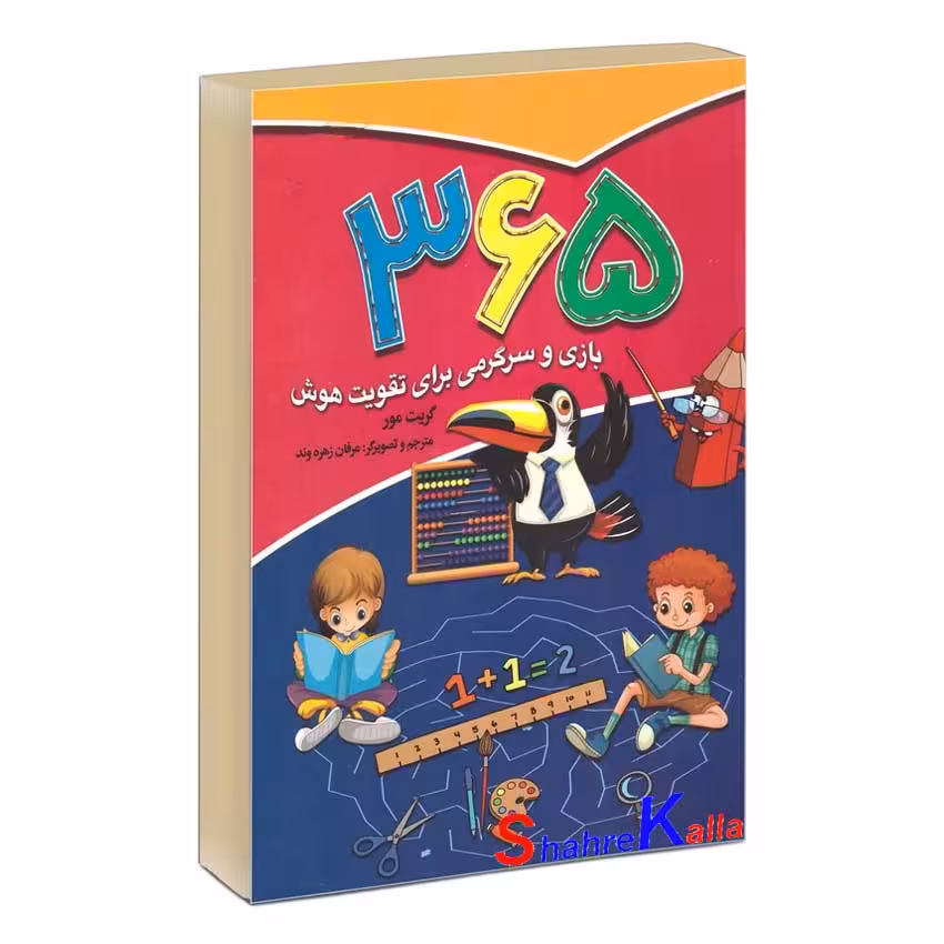 کتاب 365 بازی و سرگرمی برای تقویت هوش اثر گریت مور انتشارات آتیسا