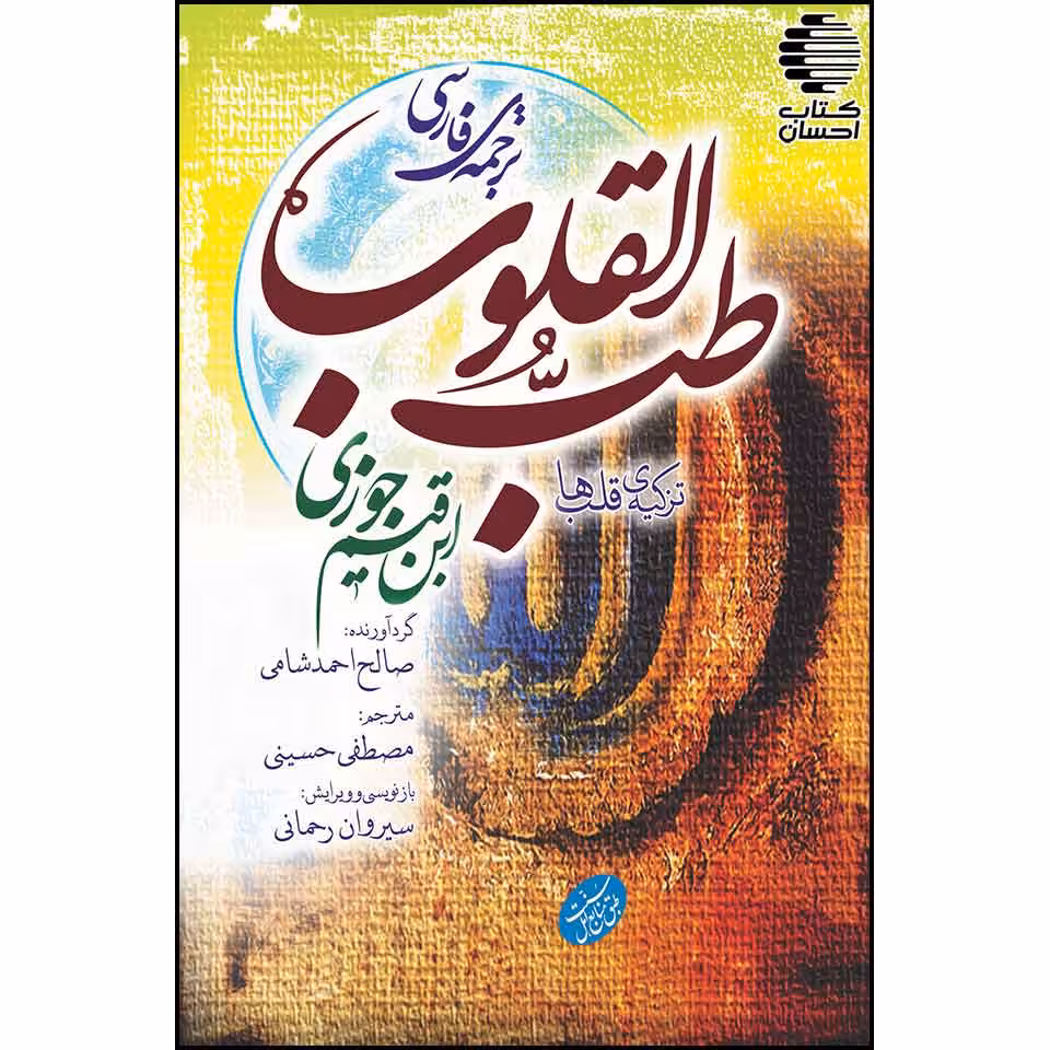 ترجمهی فارسی طب القلوب (تزکیهٰی قلب)