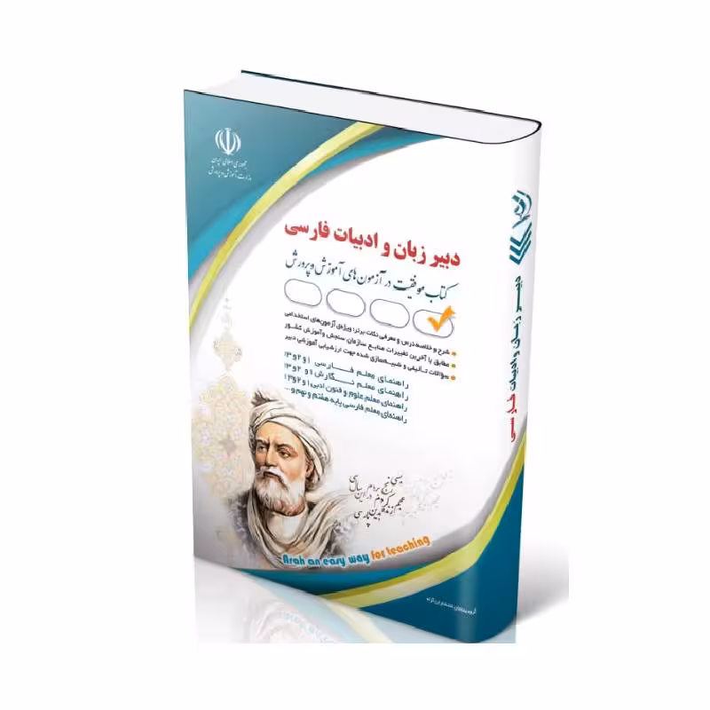 کتاب آزمون استخدامی دبیر زبان و ادبیات فارسی