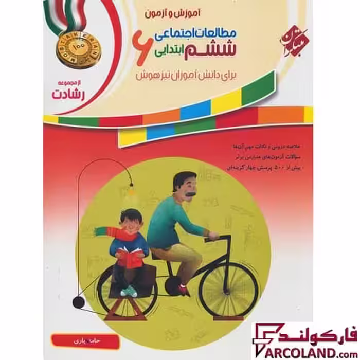 کتاب مطالعات اجتماعی ششم دبستان رشادت مبتکران