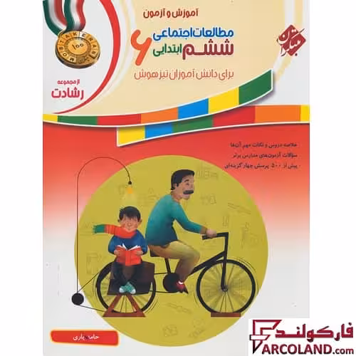 کتاب مطالعات اجتماعی ششم دبستان رشادت مبتکران