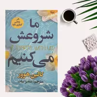 کتاب ما شروعش می کنیم اثر کالین هوور انتشارات ایرمان