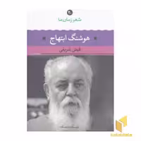 کتاب شعر زمان ما (20) هوشنگ ابتهاج اثر فیض شریفی نشر نگاه