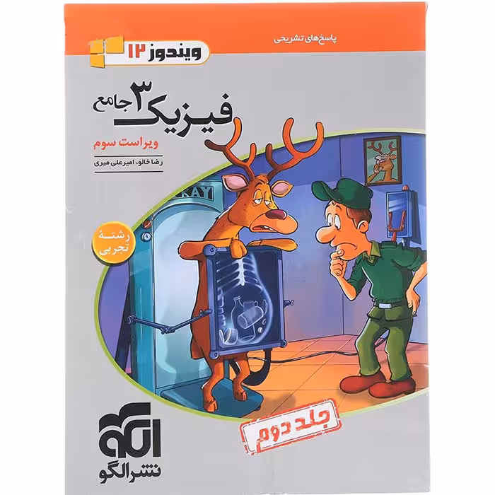 کتاب فیزیک دوازدهم تجربی جلد دوم نشر الگو (چاپ 1404)