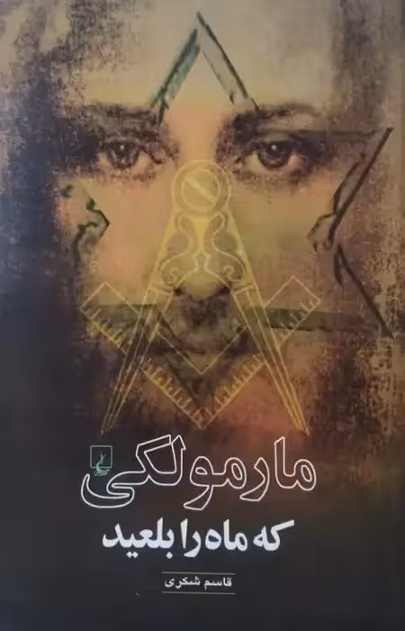مارمولکی که ماه را بلعید | قاسم شکری