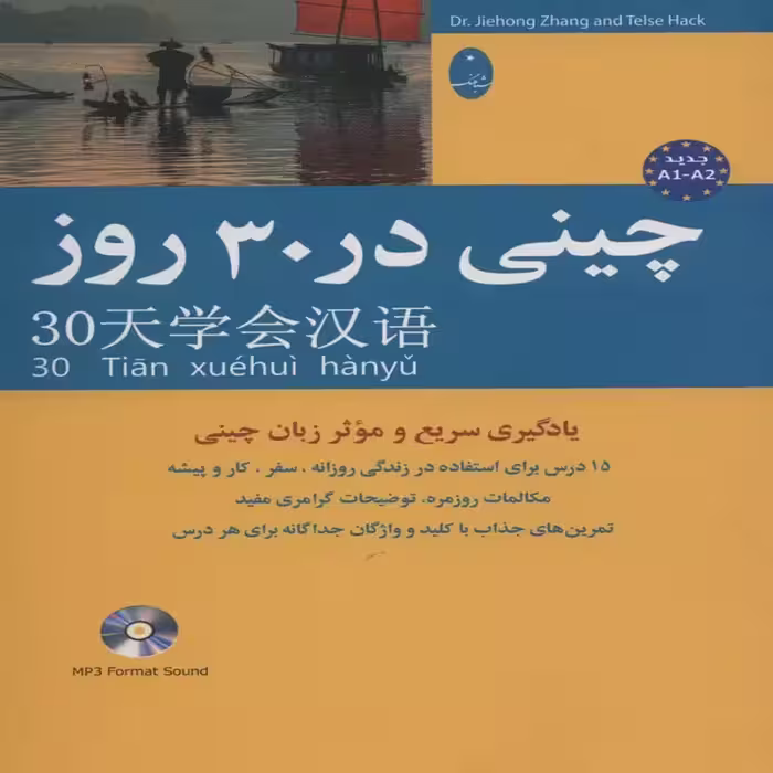 کتاب آموزش چینی در 30 روز اثر محمد علیدوست