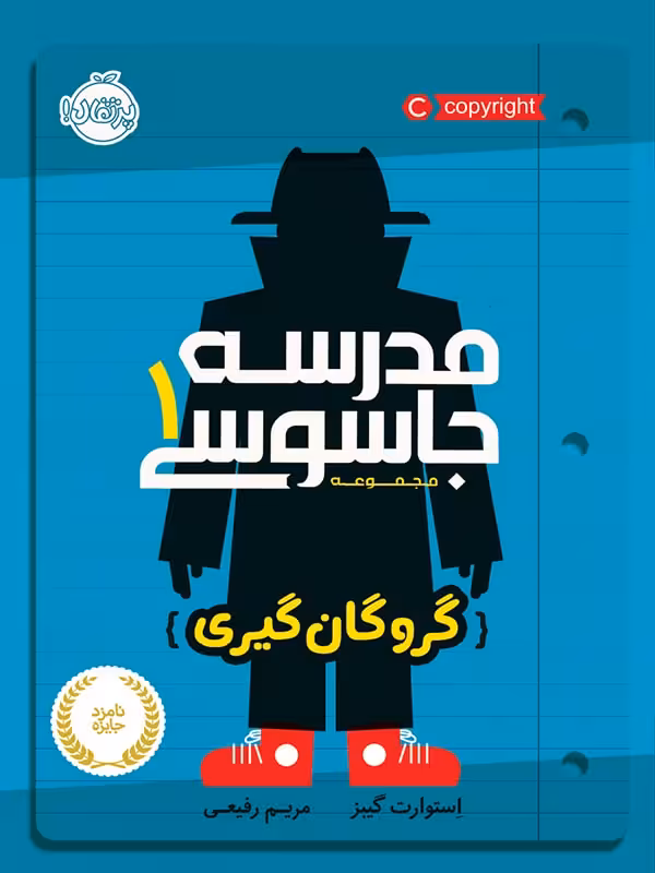 مدرسه جاسوسی 1 گروگان گیری استوارت گیز/مریم رفیعی نشر پرتقال
