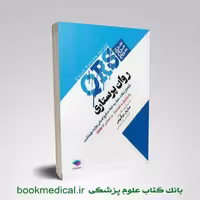 مرور سریع QRS روان پرستاری