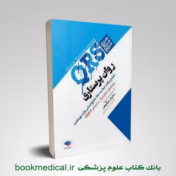 مرور سریع QRS روان پرستاری