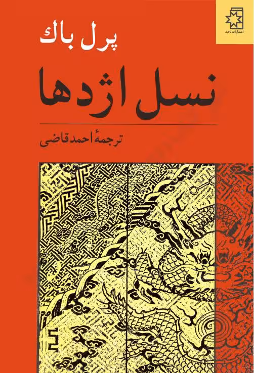 نسل اژدها – پرل باک