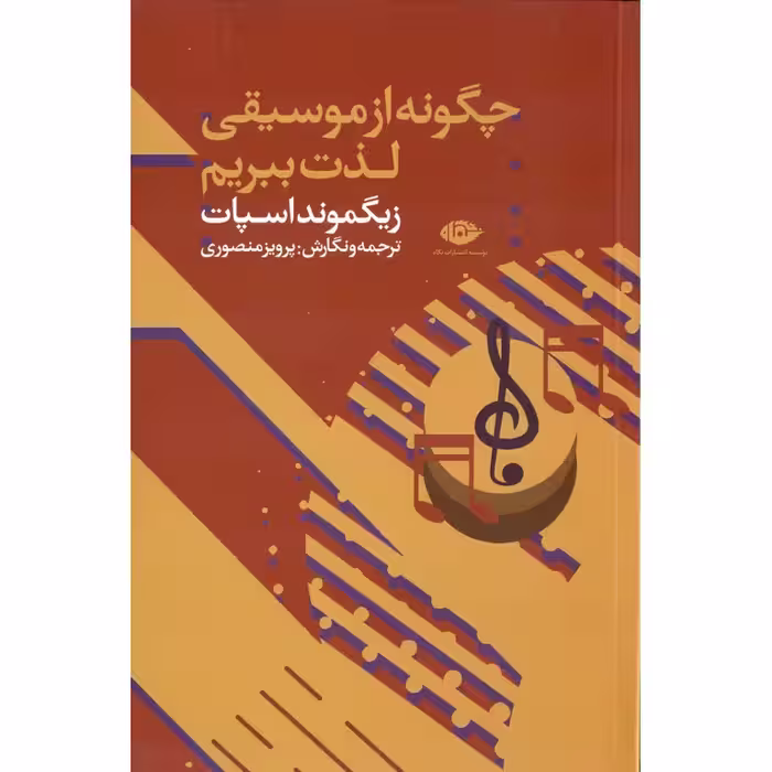 چگونه از موسیقی لذت ببریم