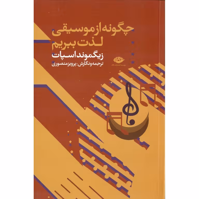 چگونه از موسیقی لذت ببریم
