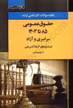 بانک سوالات کارشناسی ارشد حقوق عمومی (85 تا 1403)