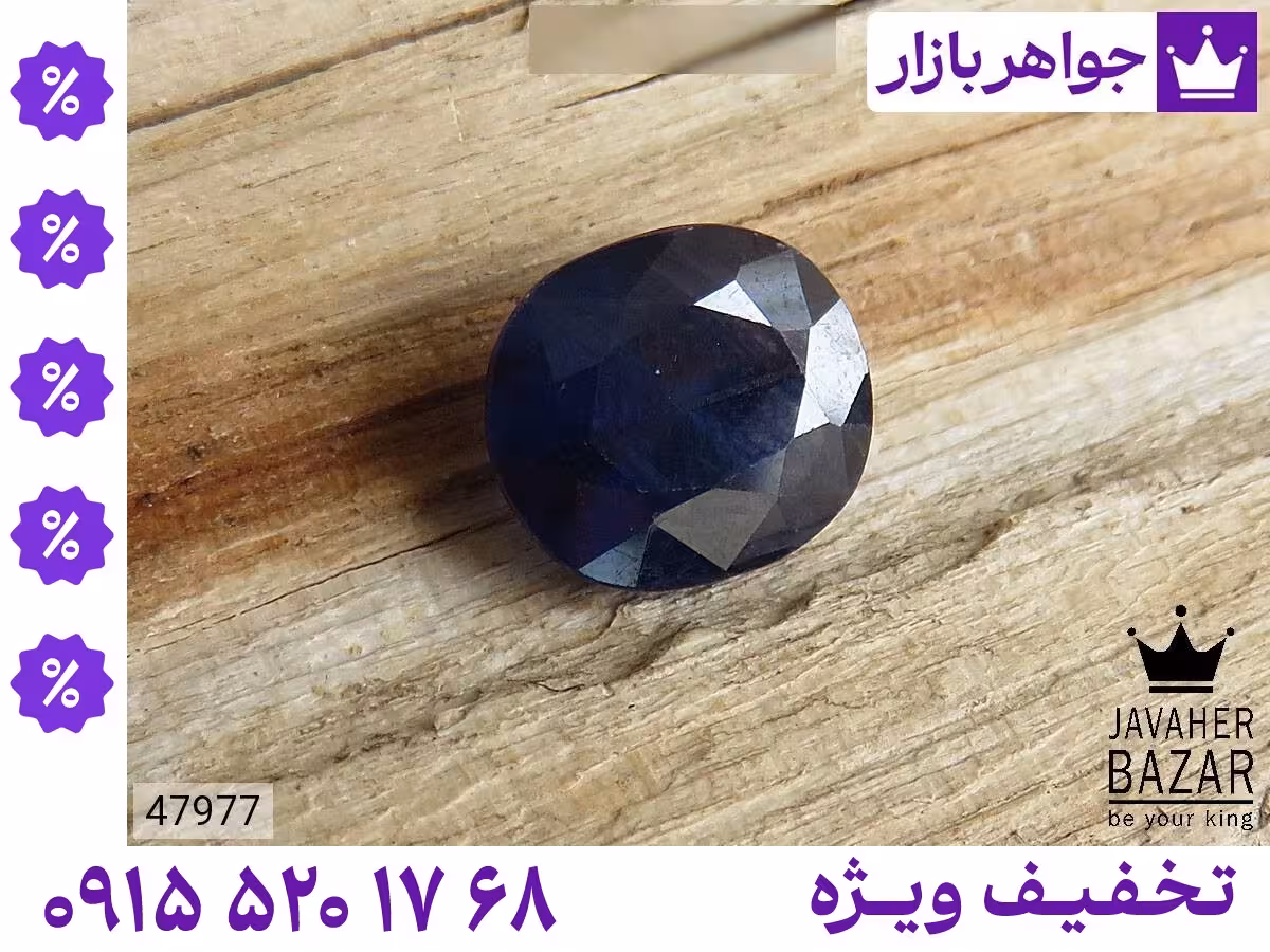 نگین یاقوت آبی محصول ویژه جواهربازار