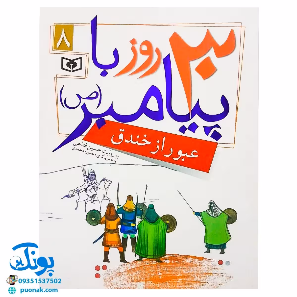 کتاب عبور از خندق (مجموعه 30 روز با پیامبر (ص) 8)