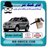 چهار شاخ فرمان بالا تویوتا پرادو 2005-2009 برند اصلی تویوتا جنیون با تضمین اصالت