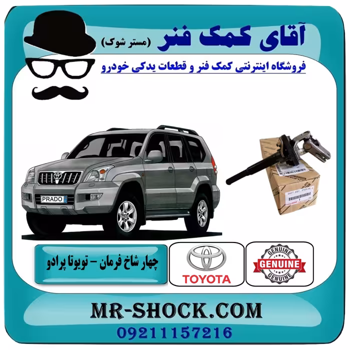 چهار شاخ فرمان بالا تویوتا پرادو 2005-2009 برند اصلی تویوتا جنیون با تضمین اصالت
