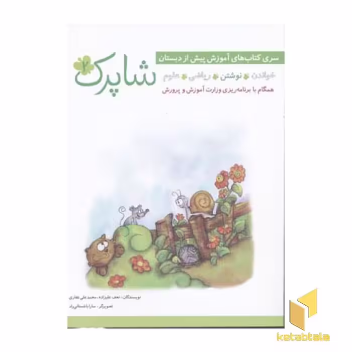 کتاب پیش دبستانی شاپرک اثر نجف علیزاده نشر شباهنگ