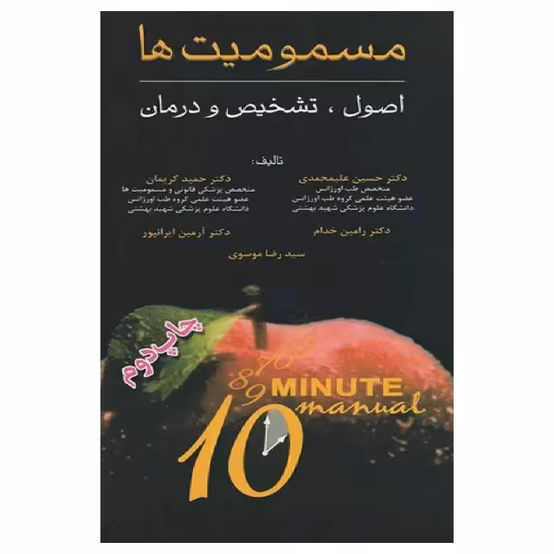 کتاب اصول، تشخیص و درمان مسمومیت‌ها سری 10Minute
