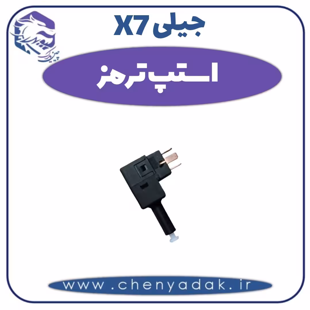 استپ ترمز جیلی X7