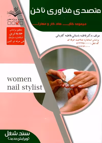متصدی فناوری ناخن
