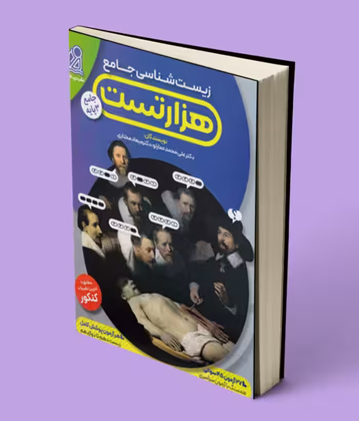 هزار تست زیست شناسی جامع نشر دریافت
