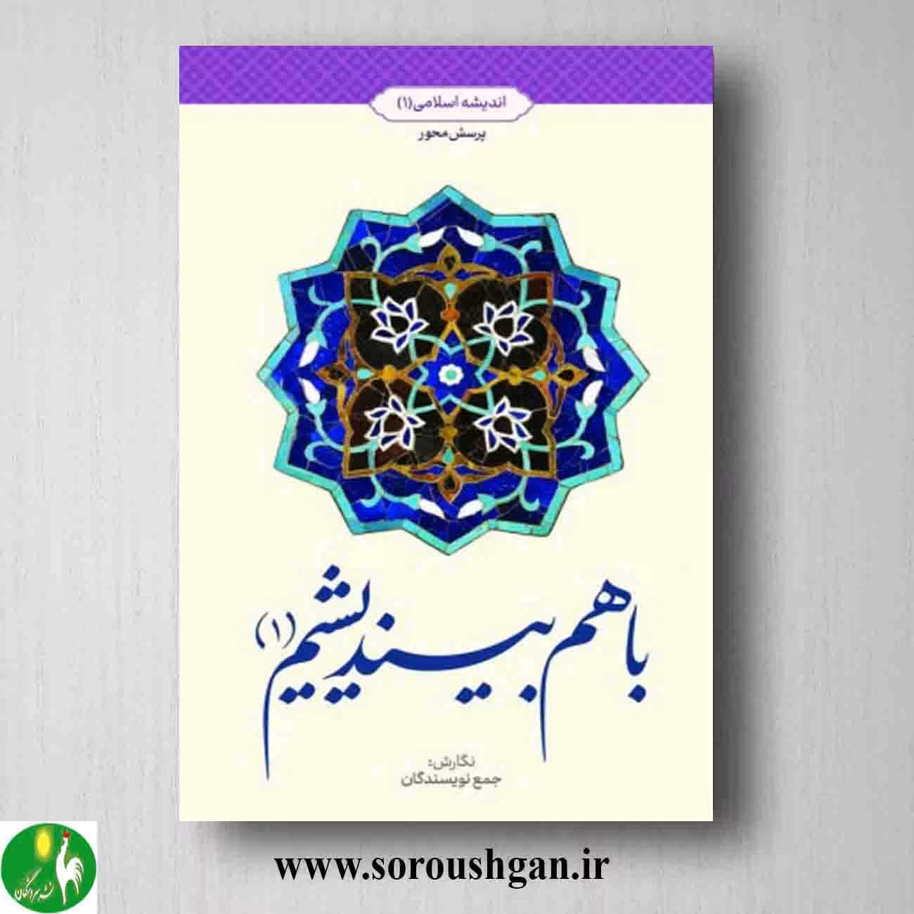 کتاب با هم بیندیشیم 1 : اندیشه اسلامی 1