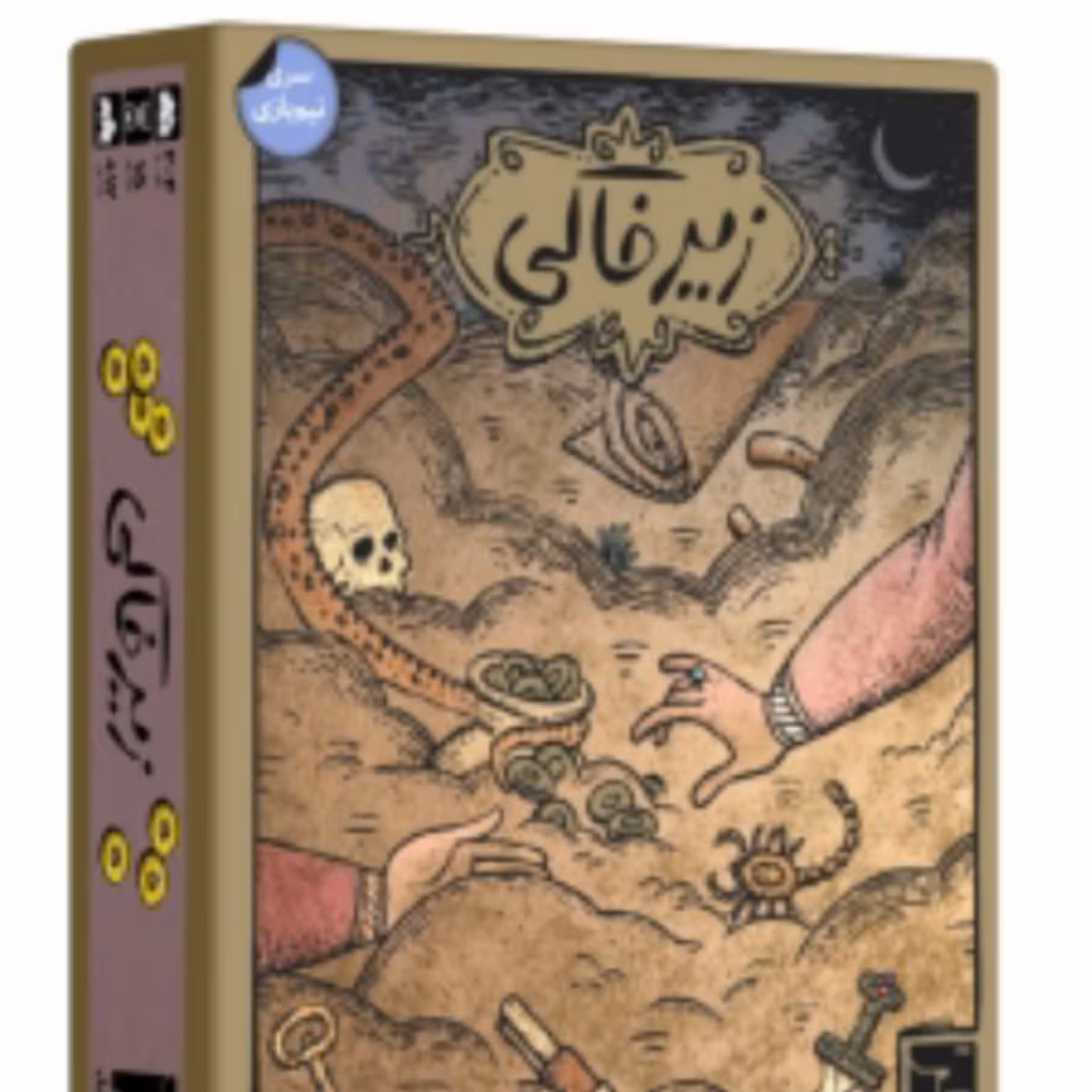 بازی فکری زیرخاکی