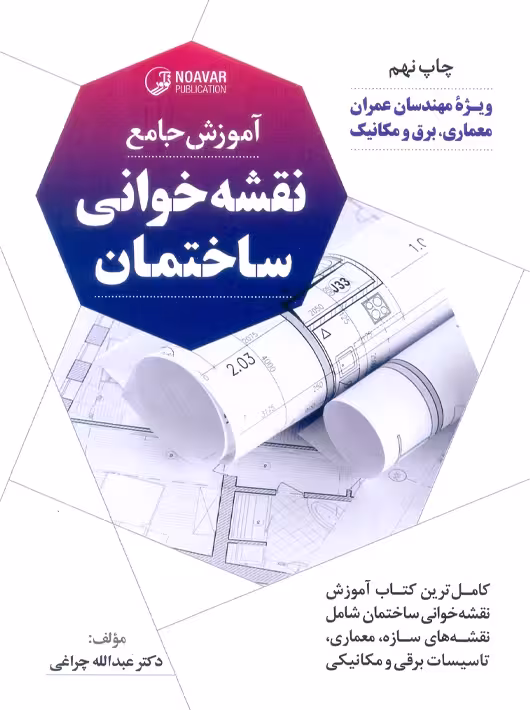 آموزش جامع نقشه خوانی ساختمان چراغی نوآور