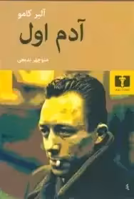 آدم اول البر کامو  - بدیعی  - نشر نیلوفر