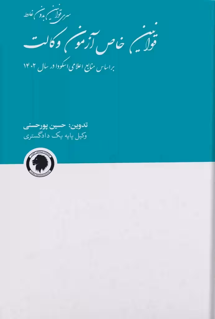 قوانین خاص آزمون وکالت حسین پور حسنی