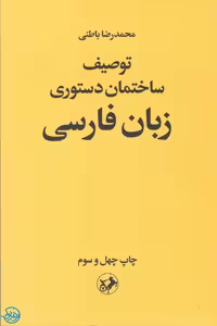کتاب توصیف ساختمان دستوری زبان فارسی اثر محمدرضا باطنی نشر امیرکبیر