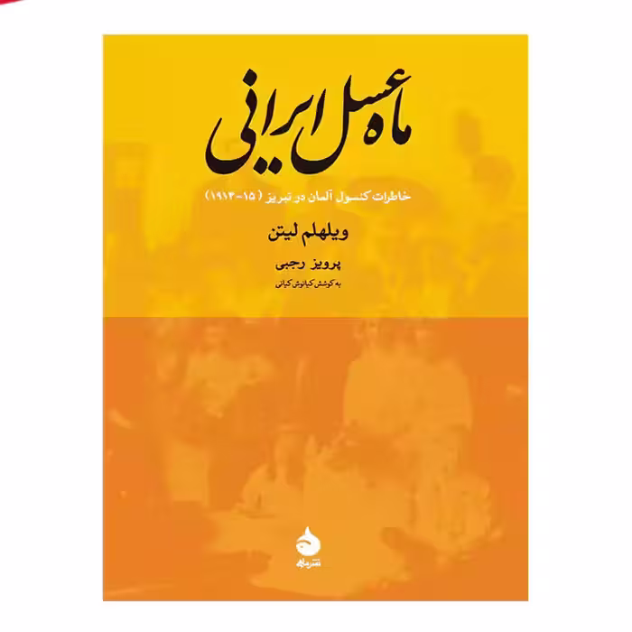 کتاب ماه عسل ایرانی