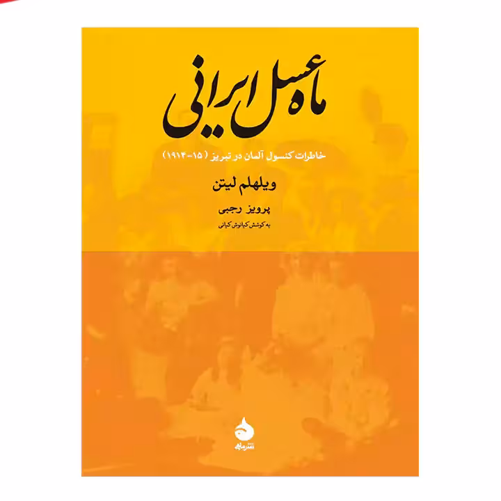 کتاب ماه عسل ایرانی