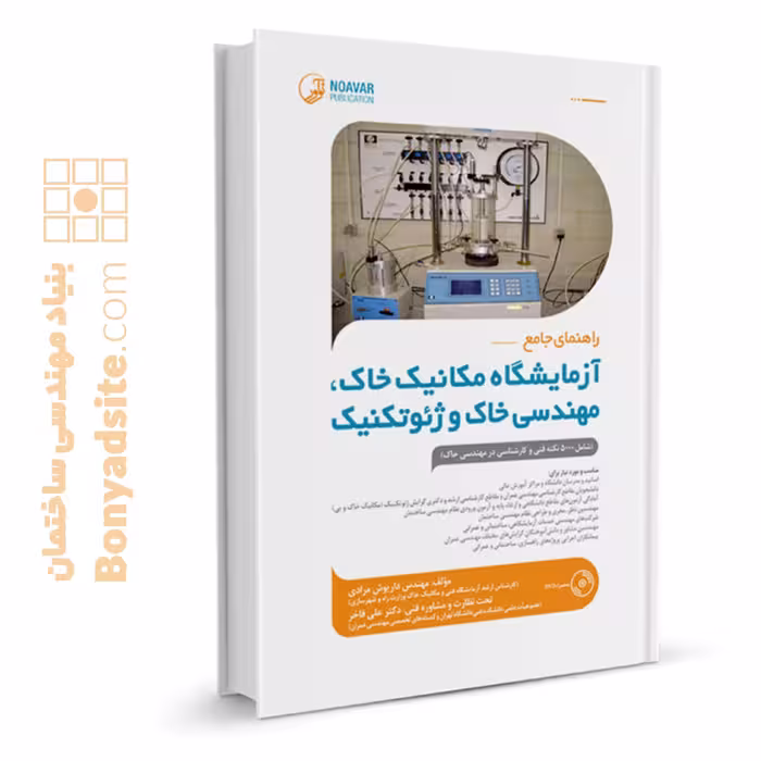 کتاب راهنمای جامع آزمایشگاه مکانیک خاک، مهندسی خاک و ژئوتکنیک