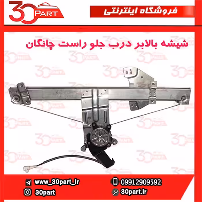 شیشه بالابر درب جلو شاگرد چانگان CS35