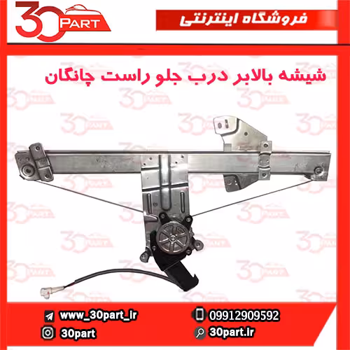 شیشه بالابر درب جلو شاگرد چانگان CS35