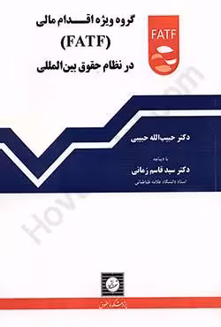 گروه ویژه اقدام مالی (FATF) در نظام حقوق بین الملل
