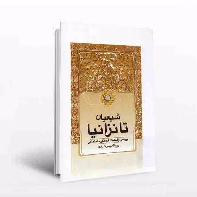 شیعیان تانزانیا: بررسی و ضعیت فرهنگی اجتماعی