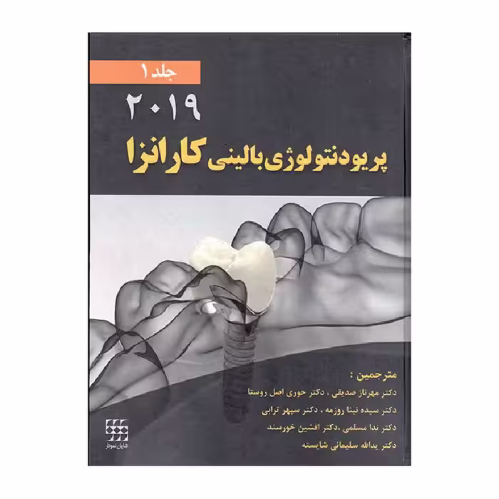 کتاب پریودنتلوژی بالینی کارانزا2019 (جلد1) (رنگی)