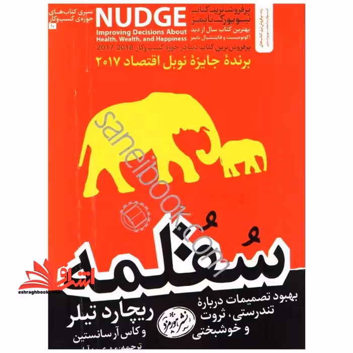 کتاب سقلمه - Improving Decisions about Health, Wealth, and Happiness - فروشگاه کتاب اشراق